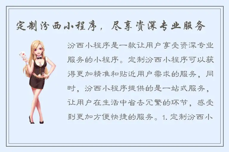 定制汾西小程序，尽享资深专业服务