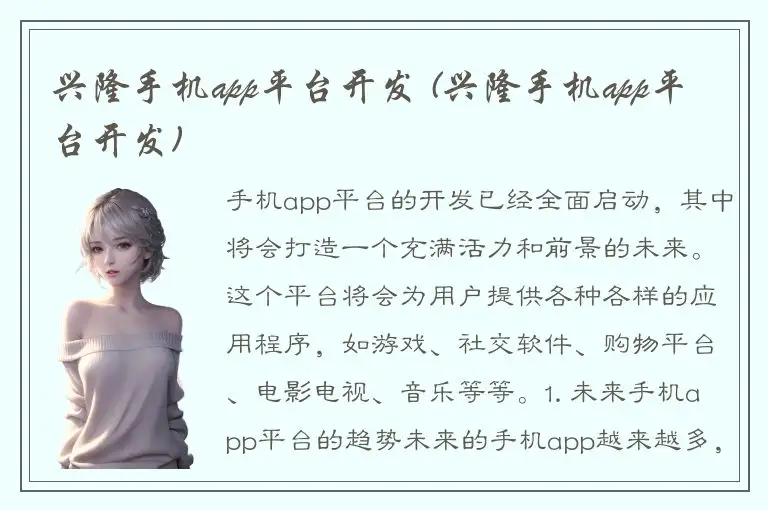 兴隆手机app平台开发 (兴隆手机app平台开发)