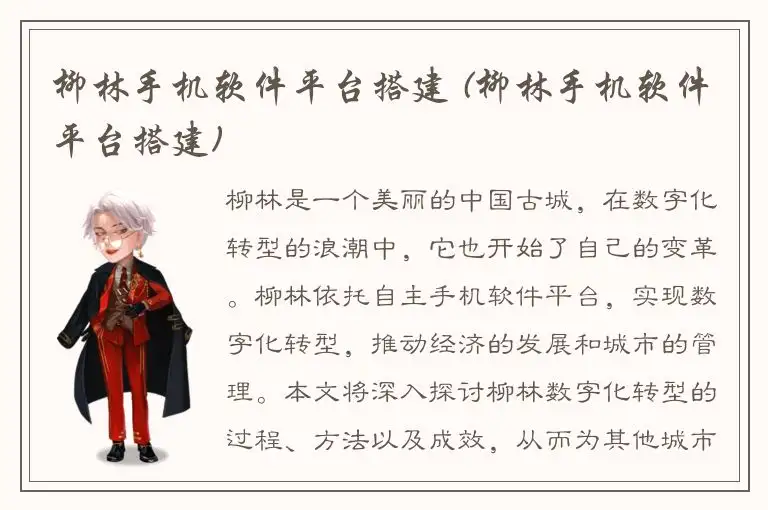 柳林手机软件平台搭建 (柳林手机软件平台搭建)