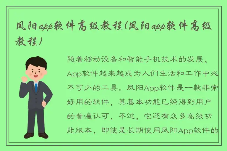凤阳app软件高级教程(凤阳app软件高级教程)