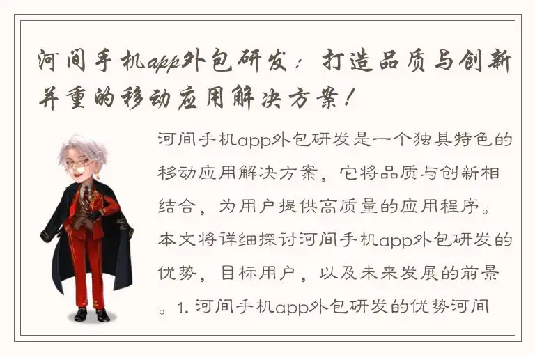 河间手机app外包研发：打造品质与创新并重的移动应用解决方案！