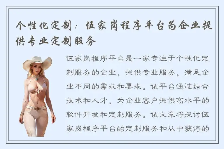 个性化定制：伍家岗程序平台为企业提供专业定制服务