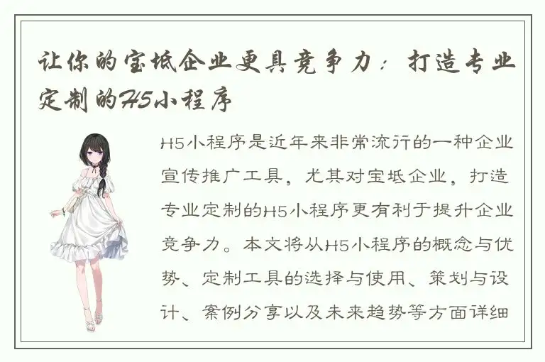 让你的宝坻企业更具竞争力：打造专业定制的H5小程序