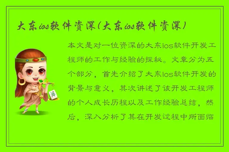 大东ios软件资深(大东ios软件资深)