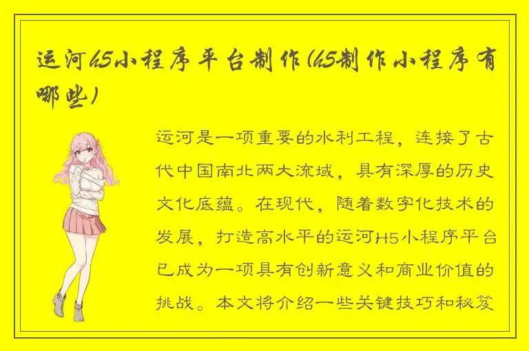 运河h5小程序平台制作(h5制作小程序有哪些)