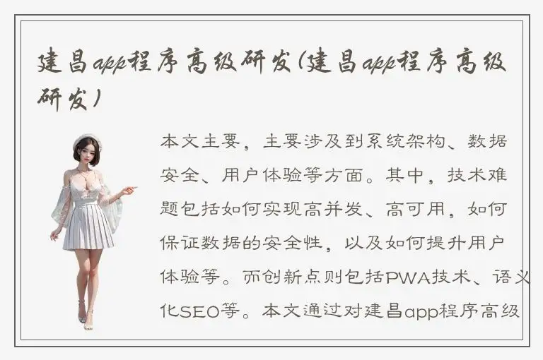 建昌app程序高级研发(建昌app程序高级研发)