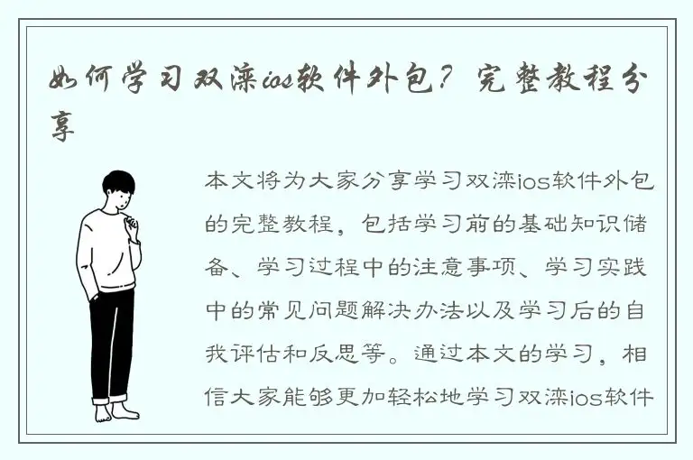 如何学习双滦ios软件外包？完整教程分享