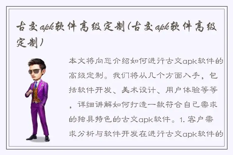 古交apk软件高级定制(古交apk软件高级定制)
