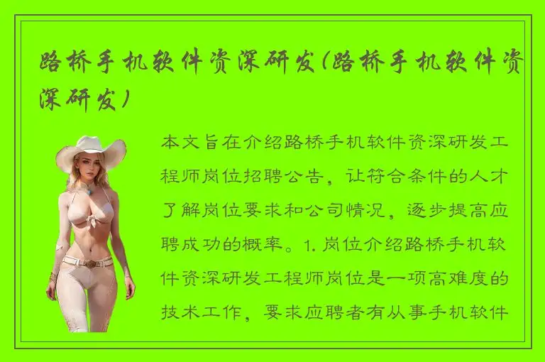 路桥手机软件资深研发(路桥手机软件资深研发)