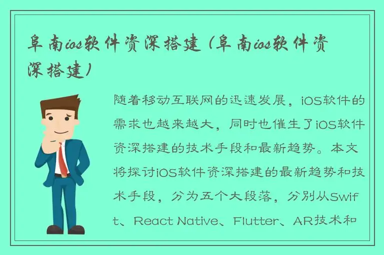 阜南ios软件资深搭建 (阜南ios软件资深搭建)