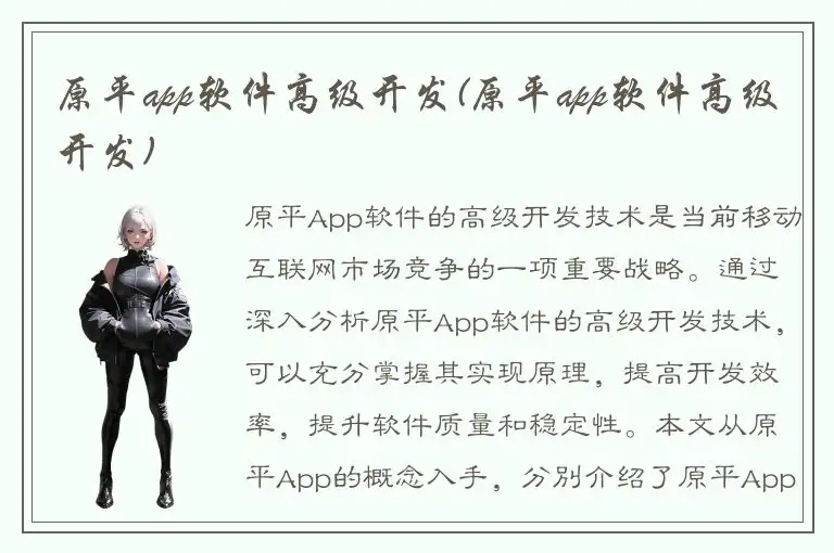 原平app软件高级开发(原平app软件高级开发)