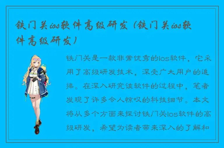 铁门关ios软件高级研发 (铁门关ios软件高级研发)