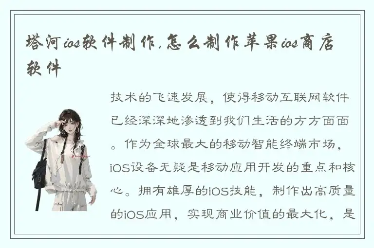 塔河ios软件制作,怎么制作苹果ios商店软件