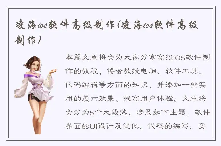 凌海ios软件高级制作(凌海ios软件高级制作)