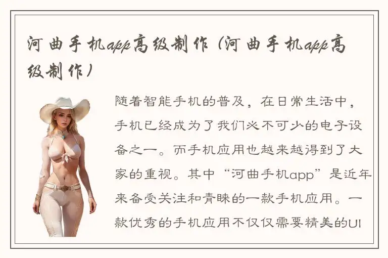 河曲手机app高级制作 (河曲手机app高级制作)