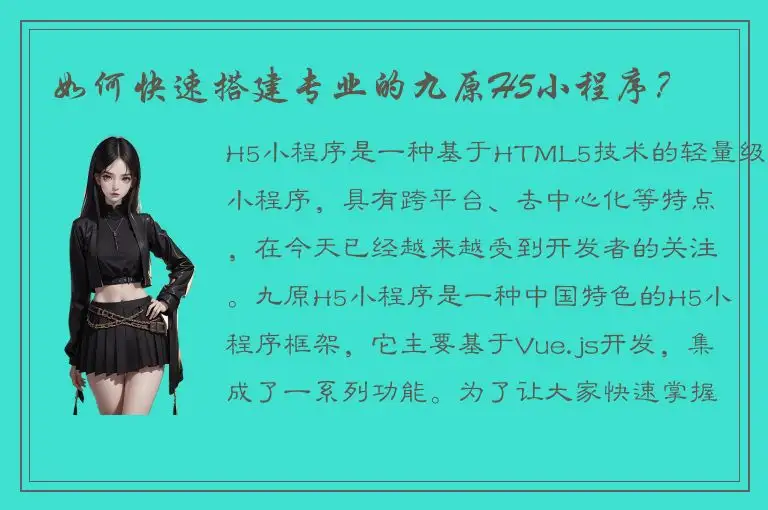 如何快速搭建专业的九原H5小程序？