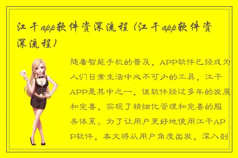 江干app软件资深流程 (江干app软件资深流程)
