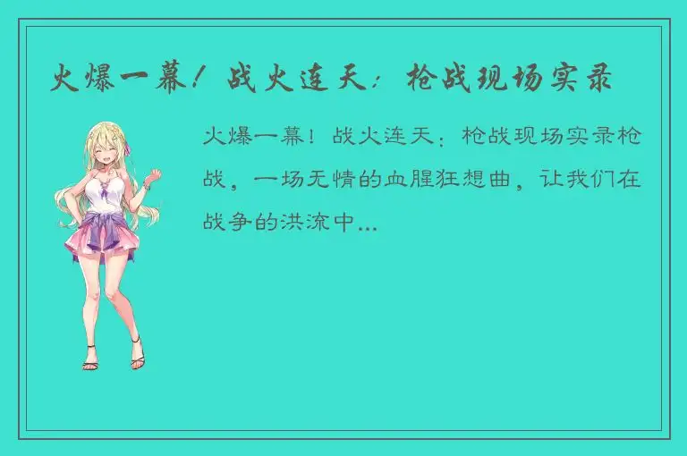 火爆一幕！战火连天：枪战现场实录