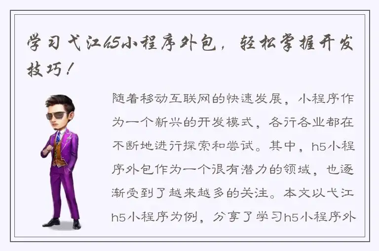 学习弋江h5小程序外包，轻松掌握开发技巧！