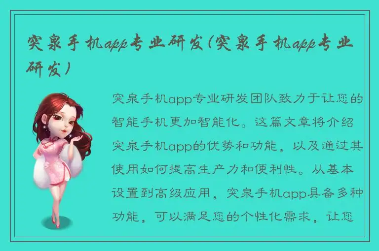 突泉手机app专业研发(突泉手机app专业研发)