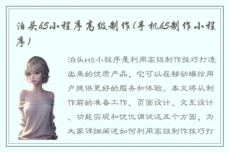 泊头h5小程序高级制作(手机h5制作小程序)