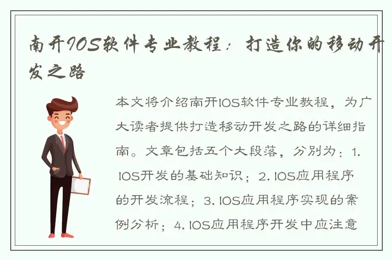 南开IOS软件专业教程：打造你的移动开发之路