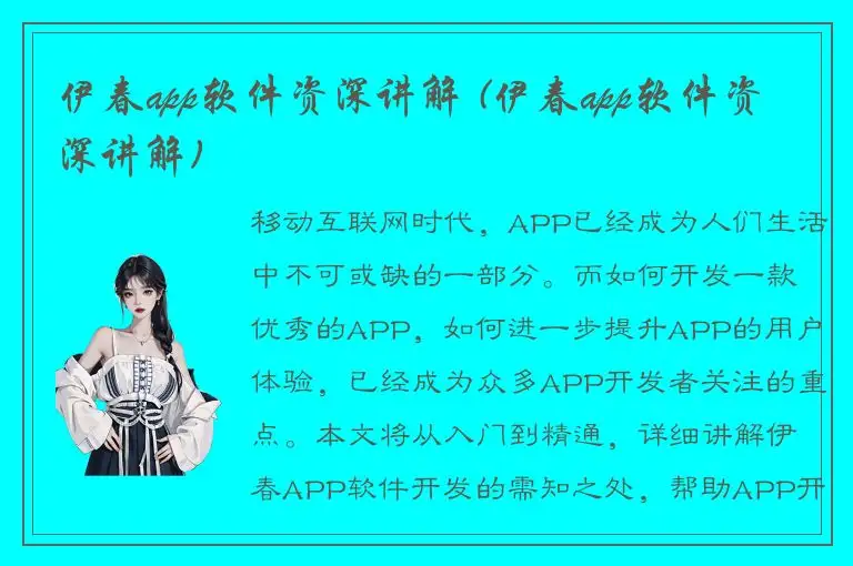 伊春app软件资深讲解 (伊春app软件资深讲解)