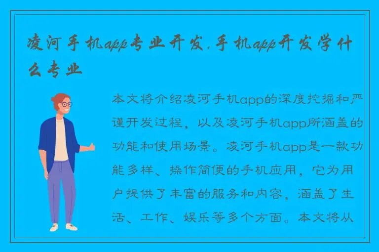 凌河手机app专业开发,手机app开发学什么专业