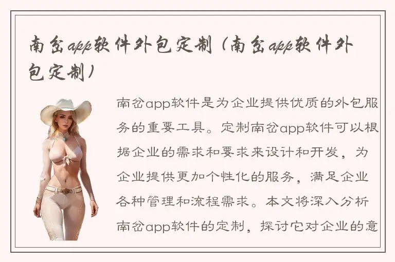 南岔app软件外包定制 (南岔app软件外包定制)