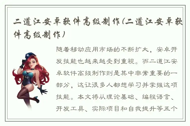 二道江安卓软件高级制作(二道江安卓软件高级制作)