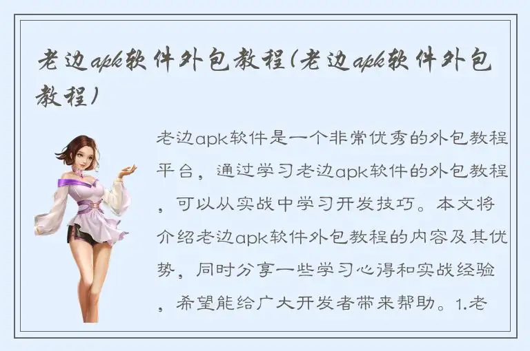 老边apk软件外包教程(老边apk软件外包教程)