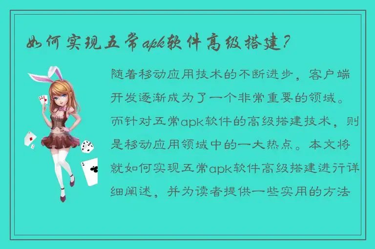 如何实现五常apk软件高级搭建？