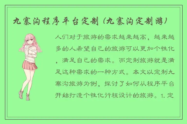 九寨沟程序平台定制 (九寨沟定制游)