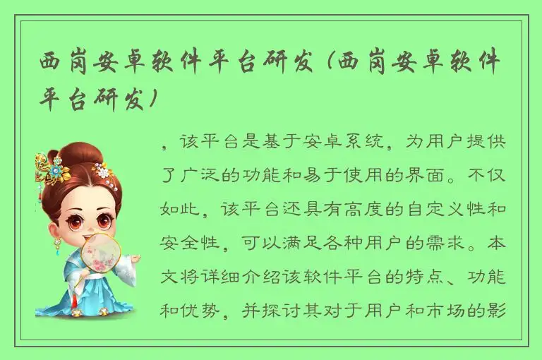 西岗安卓软件平台研发 (西岗安卓软件平台研发)