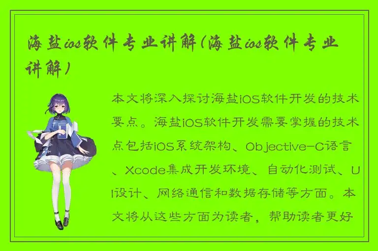 海盐ios软件专业讲解(海盐ios软件专业讲解)