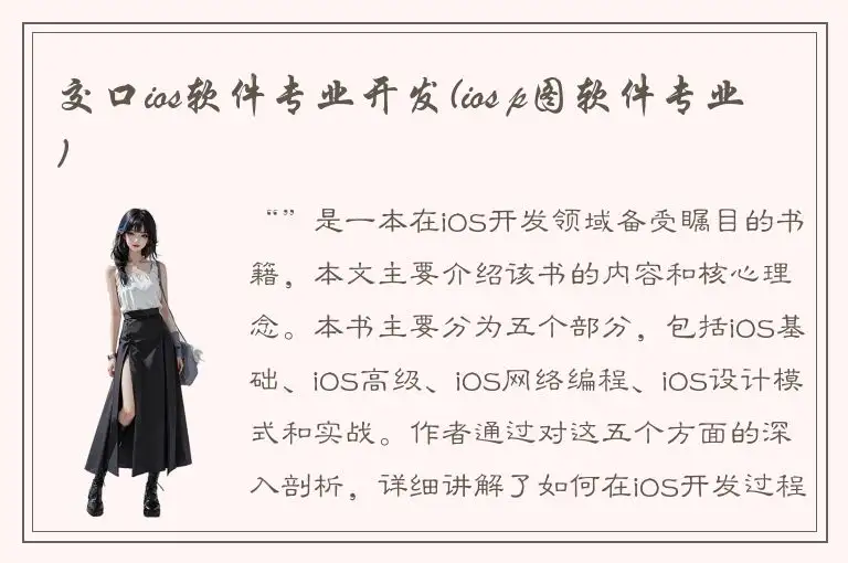 交口ios软件专业开发(ios p图软件专业)