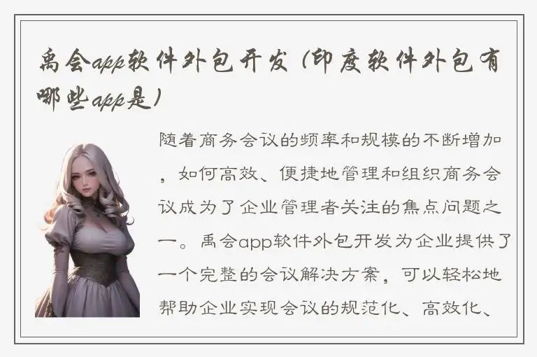 禹会app软件外包开发 (印度软件外包有哪些app是)