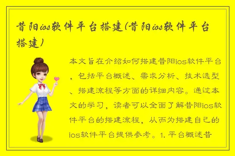 昔阳ios软件平台搭建(昔阳ios软件平台搭建)