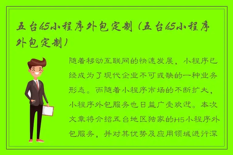 五台h5小程序外包定制 (五台h5小程序外包定制)
