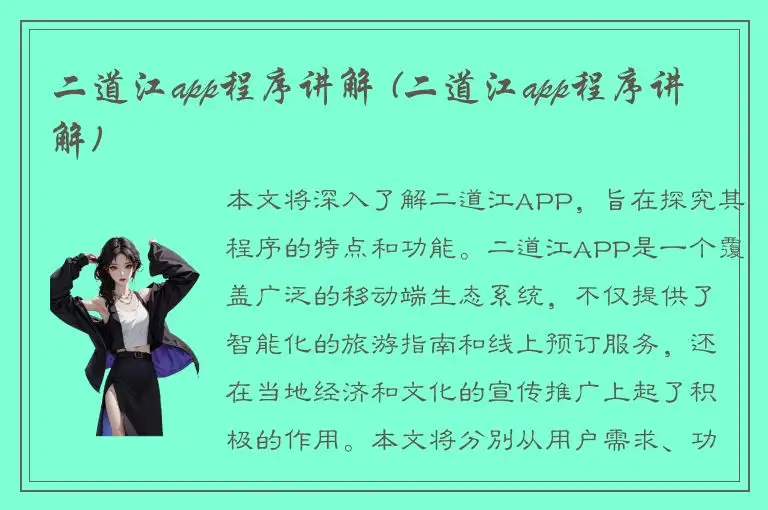 二道江app程序讲解 (二道江app程序讲解)