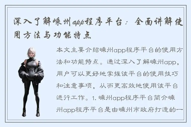 深入了解嵊州app程序平台：全面讲解使用方法与功能特点
