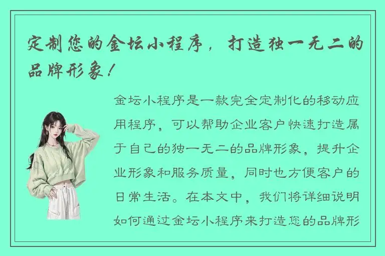 定制您的金坛小程序，打造独一无二的品牌形象！