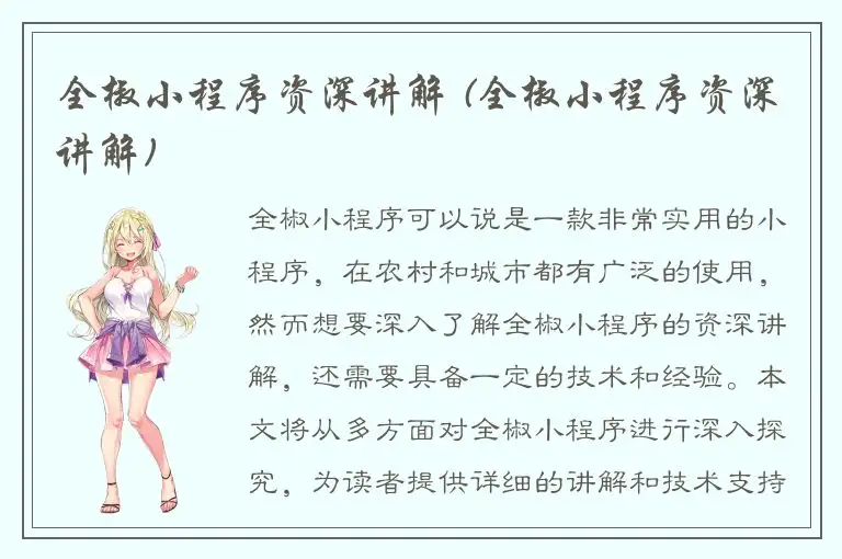 全椒小程序资深讲解 (全椒小程序资深讲解)