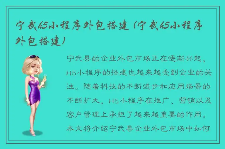 宁武h5小程序外包搭建 (宁武h5小程序外包搭建)