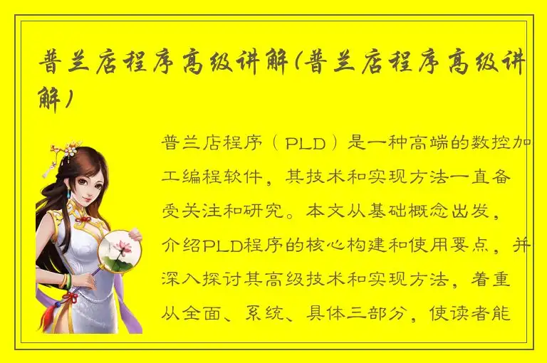 普兰店程序高级讲解(普兰店程序高级讲解)