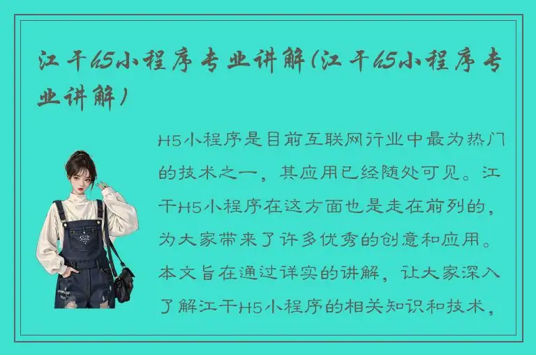 江干h5小程序专业讲解(江干h5小程序专业讲解)
