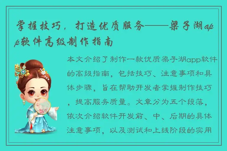 掌握技巧，打造优质服务——梁子湖app软件高级制作指南