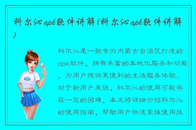 科尔沁apk软件讲解(科尔沁apk软件讲解)