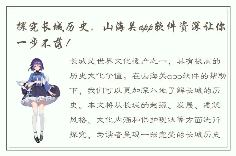 探究长城历史，山海关app软件资深让你一步不落！