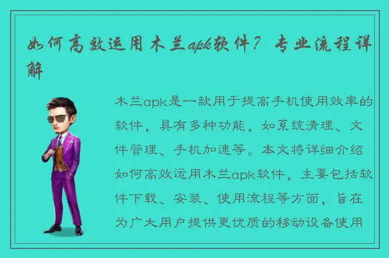 如何高效运用木兰apk软件？专业流程详解